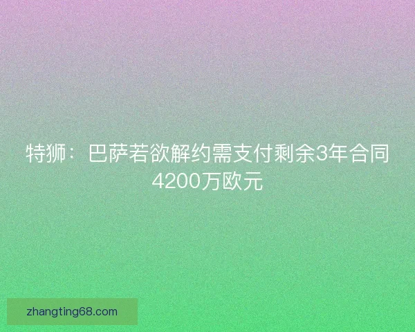 特狮：巴萨若欲解约需支付剩余3年合同4200万欧元