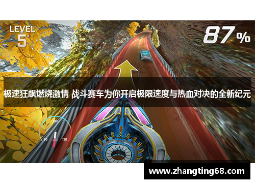 极速狂飙燃烧激情 战斗赛车为你开启极限速度与热血对决的全新纪元