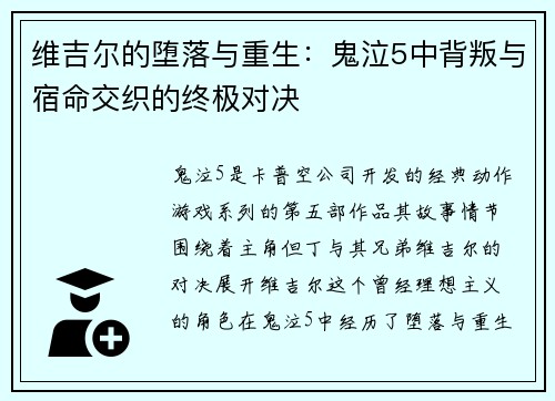 维吉尔的堕落与重生：鬼泣5中背叛与宿命交织的终极对决