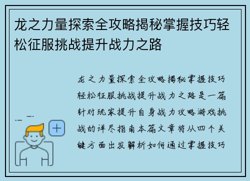 龙之力量探索全攻略揭秘掌握技巧轻松征服挑战提升战力之路