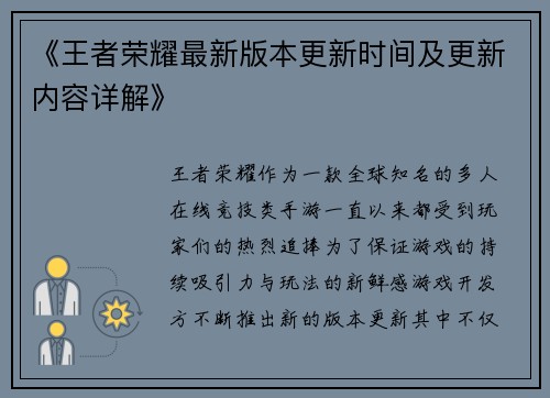 《王者荣耀最新版本更新时间及更新内容详解》