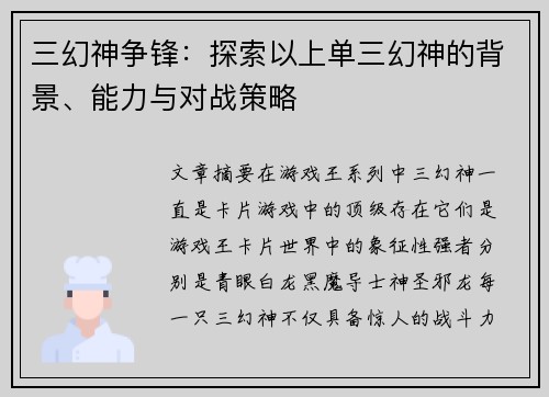 三幻神争锋：探索以上单三幻神的背景、能力与对战策略