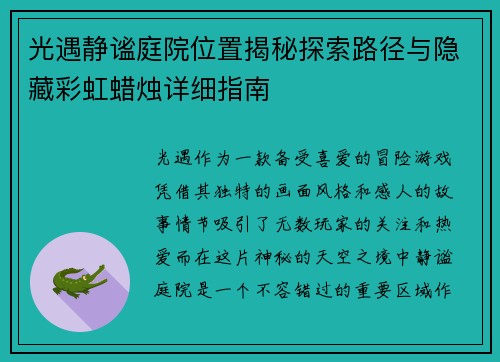 光遇静谧庭院位置揭秘探索路径与隐藏彩虹蜡烛详细指南