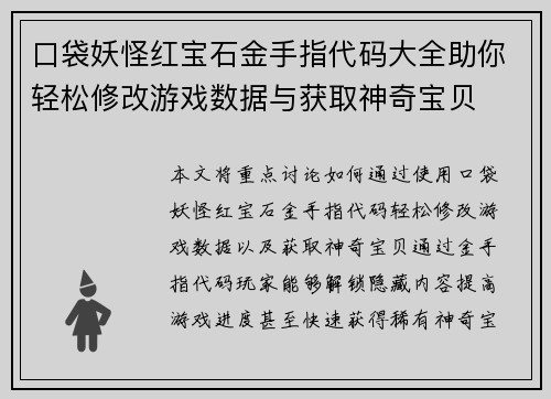 口袋妖怪红宝石金手指代码大全助你轻松修改游戏数据与获取神奇宝贝
