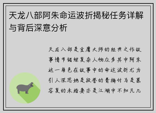 天龙八部阿朱命运波折揭秘任务详解与背后深意分析