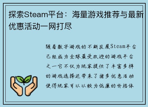 探索Steam平台：海量游戏推荐与最新优惠活动一网打尽