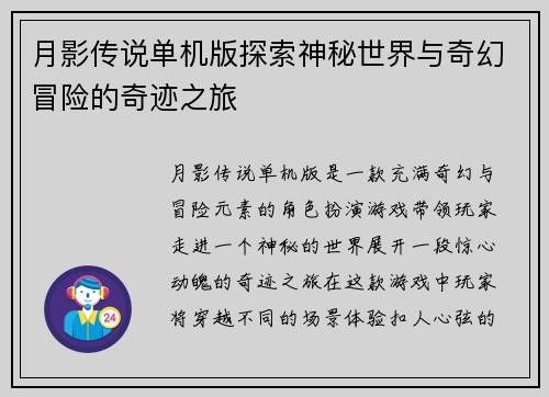 月影传说单机版探索神秘世界与奇幻冒险的奇迹之旅