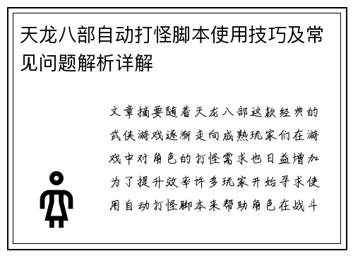 天龙八部自动打怪脚本使用技巧及常见问题解析详解